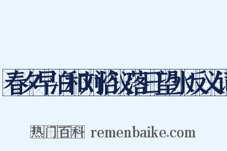 春夕早泊和刘谘议落日望水反义词是什么意思的图片